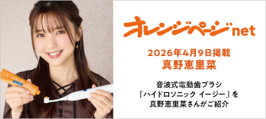 【タイアップ】【クラプロックスNEWS】クラプロックス×オレンジページnetタイアップ｜女優・歌手　真野恵里菜さんが音波式電動歯ブラシ『ハイドロソニックイージー』をご紹介