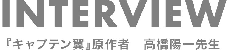 高橋陽一先生インタビュー
