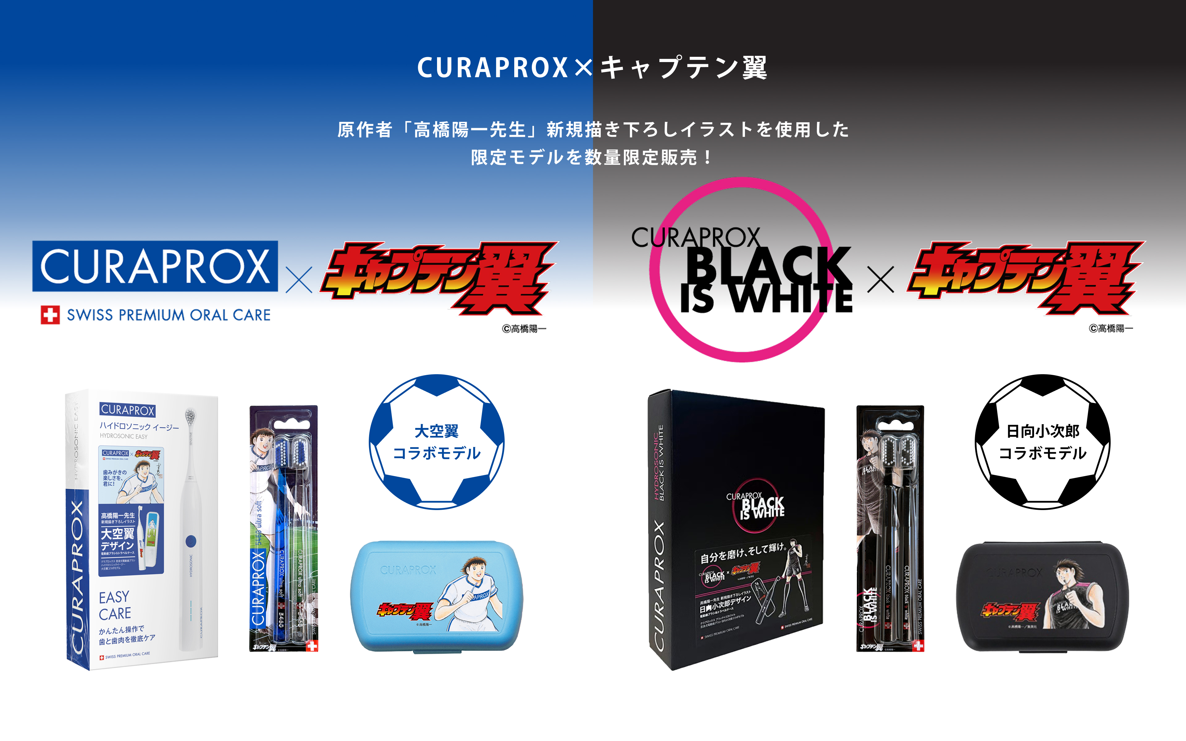 CURAPROX×キャプテン翼 原作者「高橋陽一先生」新規書下ろしイラストを使用した限定モデルを数量限定販売