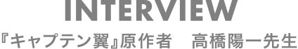 高橋陽一先生インタビュー