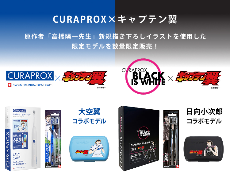 CURAPROX×キャプテン翼 原作者「高橋陽一先生」新規書下ろしイラストを使用した限定モデルを数量限定販売