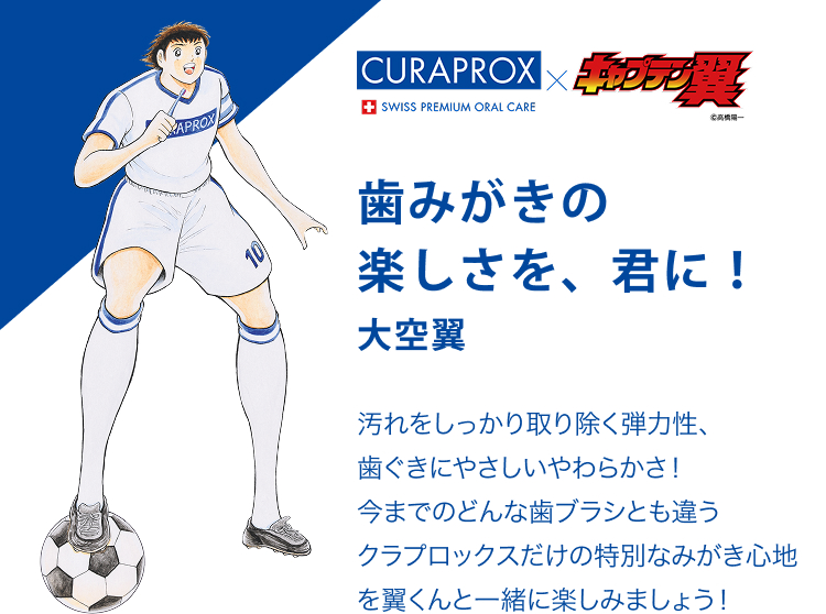 歯みがきの他のssっ差を、君に！ 汚れをしっかり取り除く弾力性、歯ぐきにやさしいやわらかさ！今までのどんな歯ブラシとも違うクラプロックスだけの特別なみがき心地を翼くんと一緒に楽しみましょう！