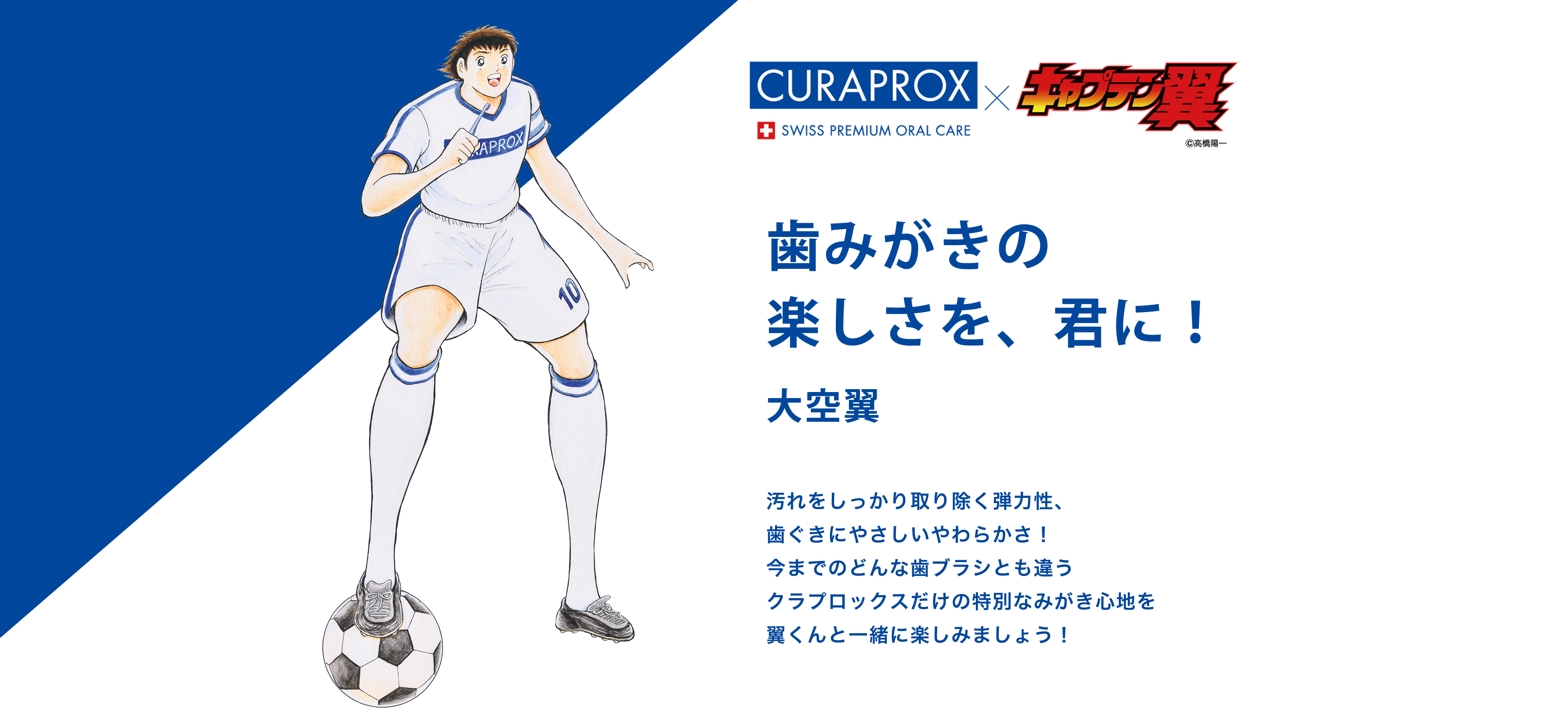 歯みがきの他のssっ差を、君に！ 汚れをしっかり取り除く弾力性、歯ぐきにやさしいやわらかさ！今までのどんな歯ブラシとも違うクラプロックスだけの特別なみがき心地を翼くんと一緒に楽しみましょう！