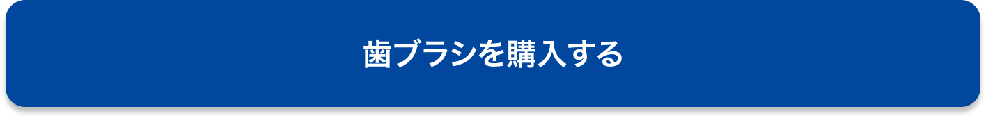 歯ブラシを購入する