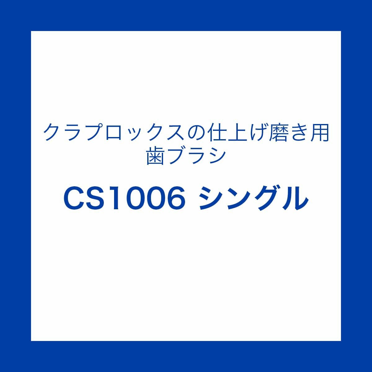 シングル歯ブラシ CS1006 1本 | クラプロックス オンラインショップ
