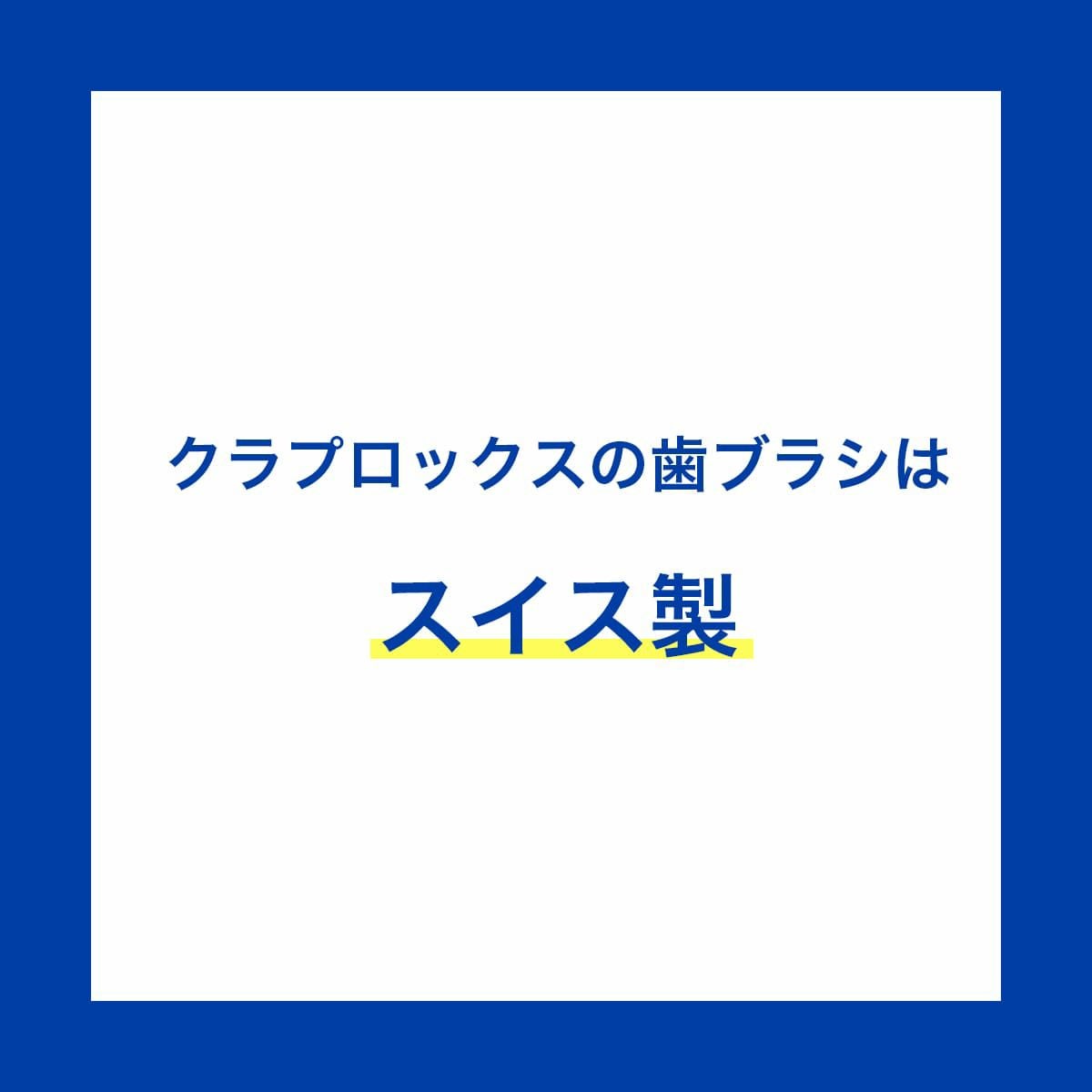 シングル歯ブラシ CS1006 1本 | クラプロックス オンラインショップ