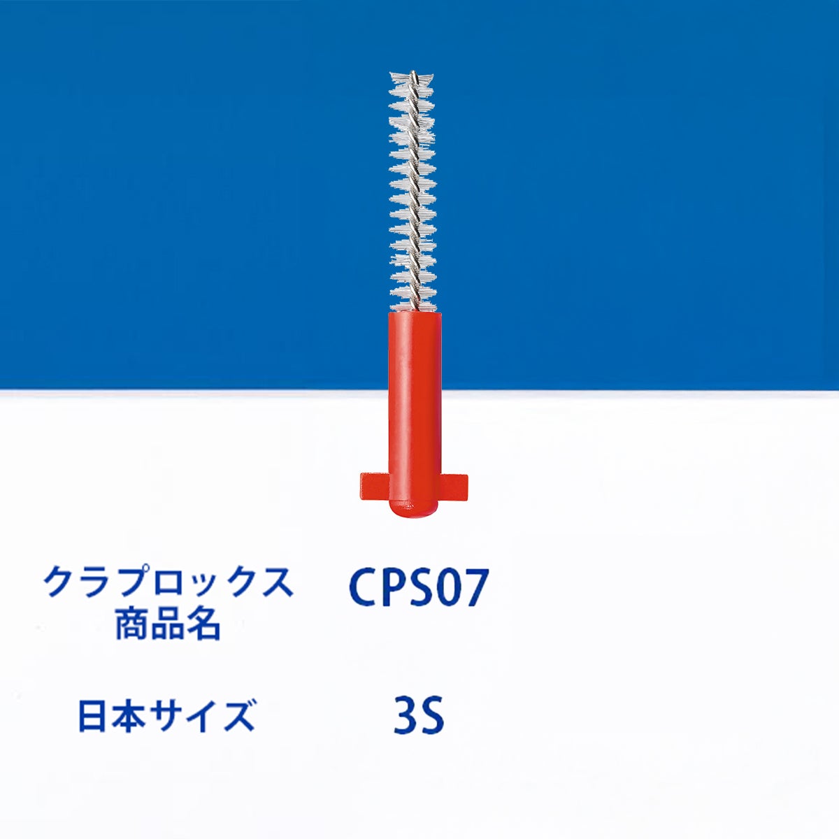 クラプロックス 歯間ブラシ CPSプライムスタート CPS 07 （レッド