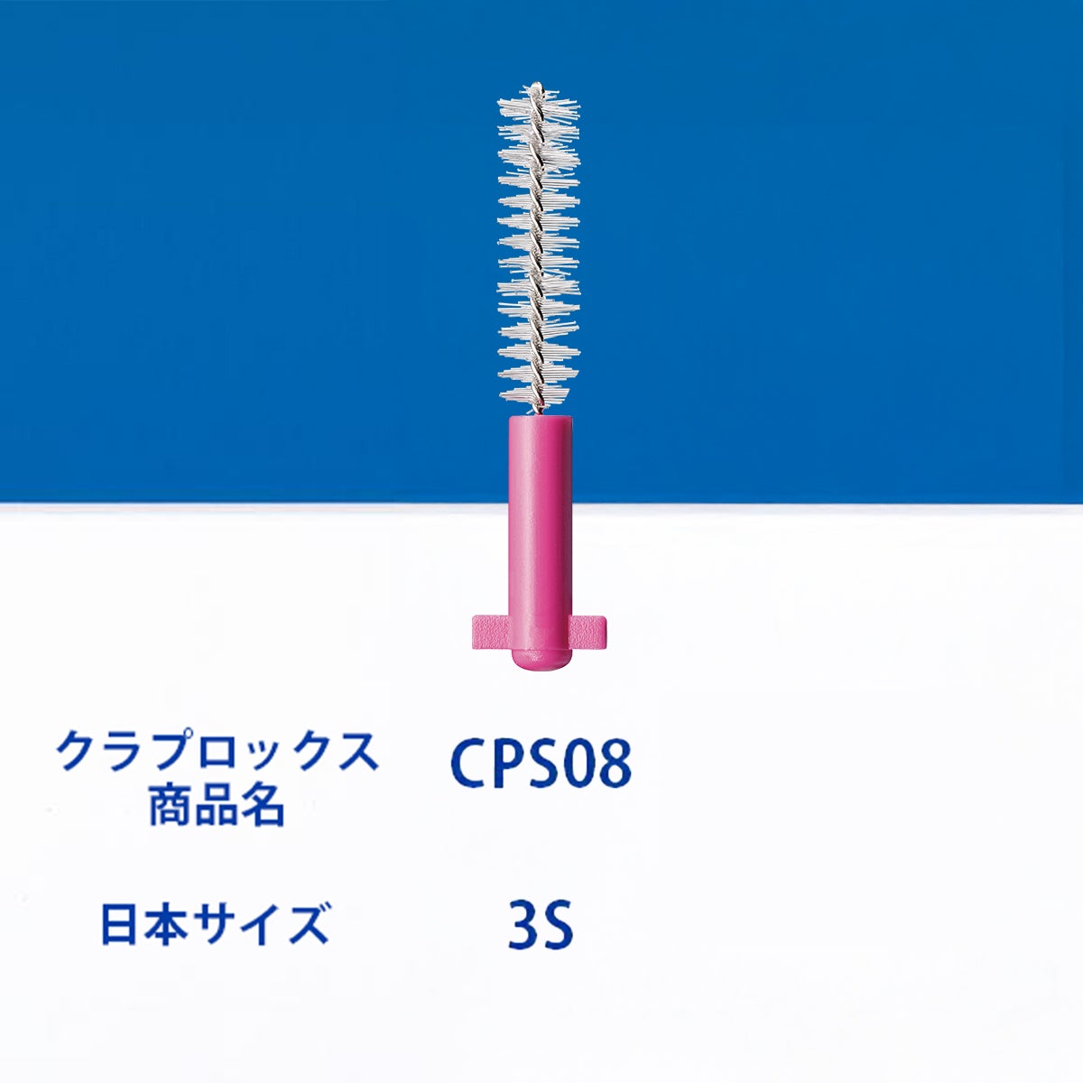 クラプロックス 歯間ブラシ CPSプライムスタート CPS 08 （ピンク