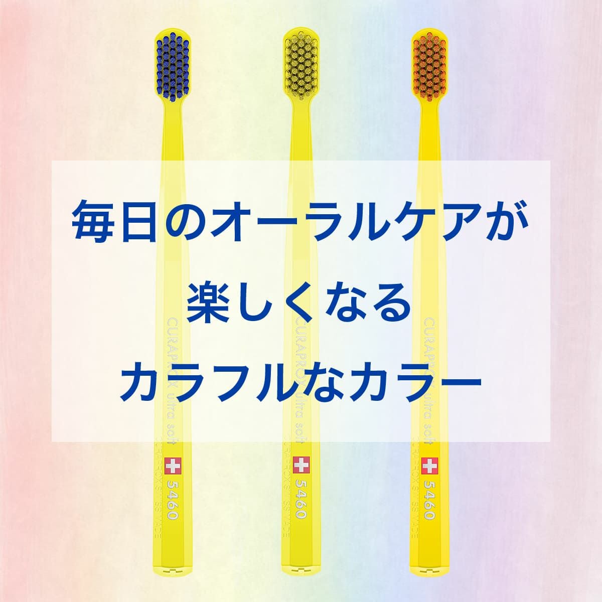 歯ブラシ CS5460 ウルトラソフト ハンドルカラー黄色 1本 | クラプロックス