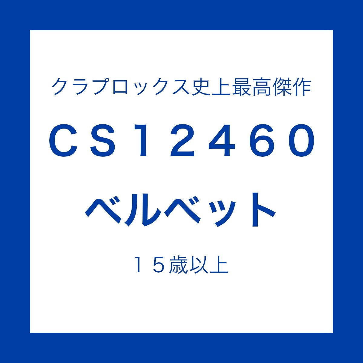クラプロックス CS12460 ベルベット※色おまかせ 1本 | クラ クラプロックス CS12460 ベルベット※色おまかせ 1本 | クラ