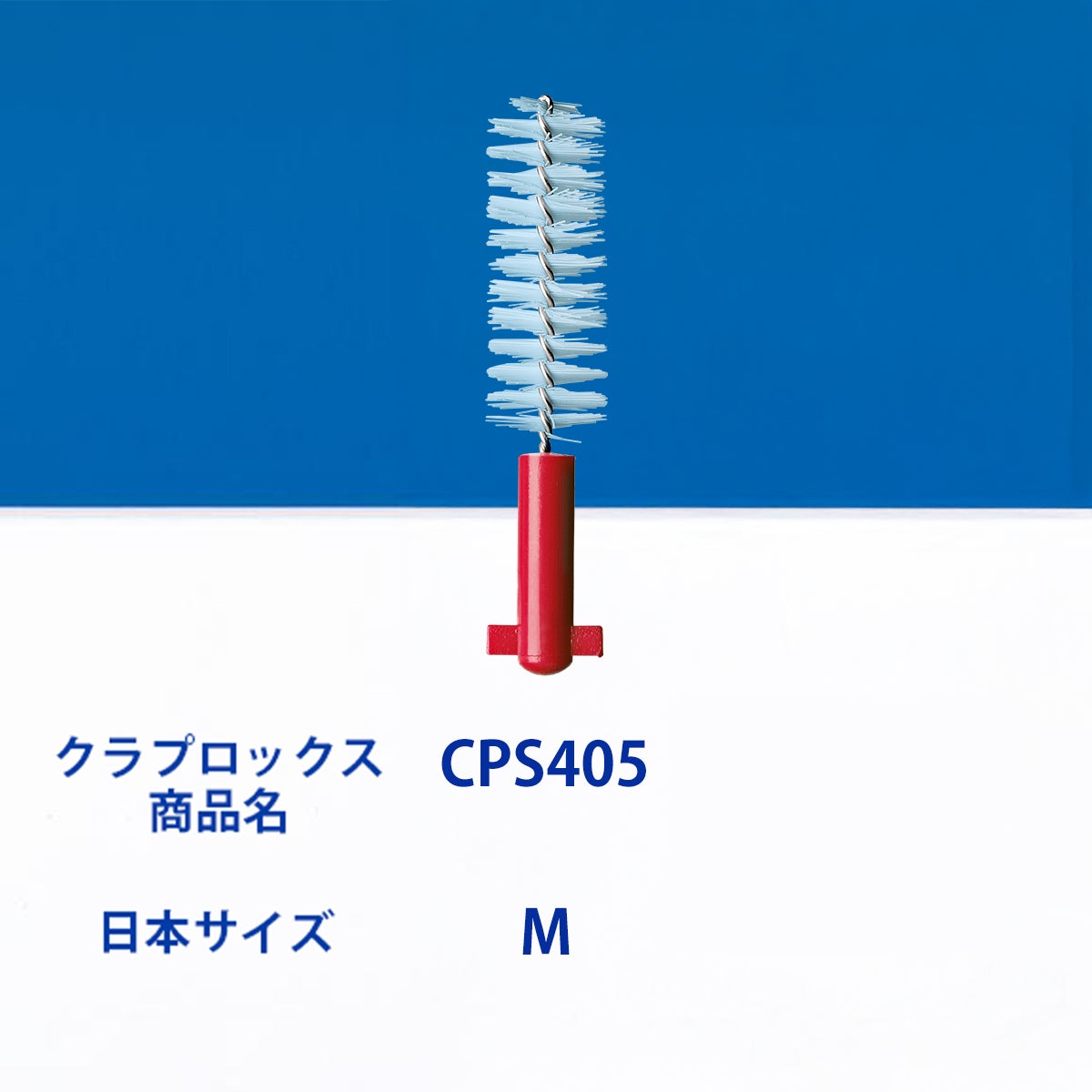 クラプロックス 歯間ブラシ CPSペリオプラス CPS405 レッド | クラ