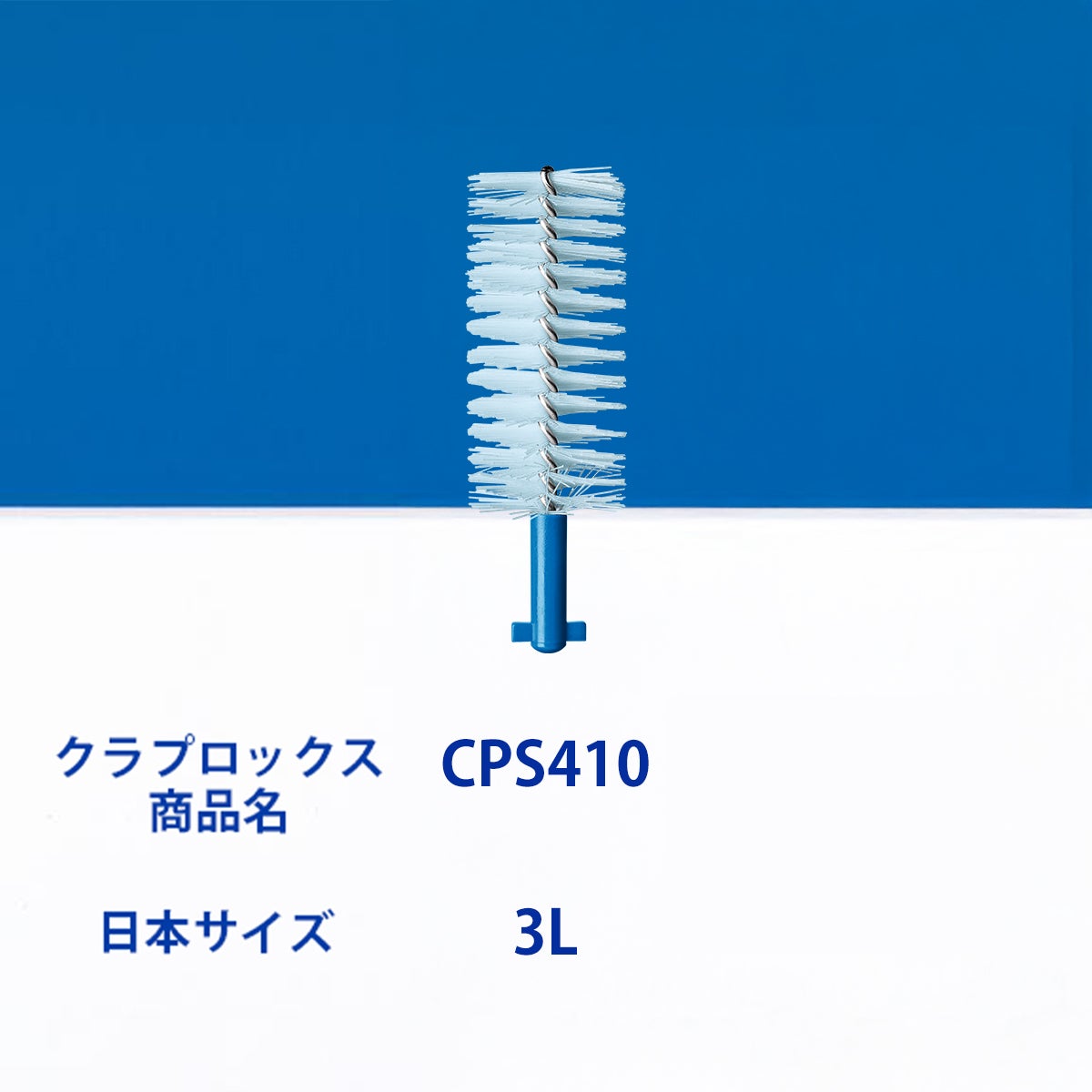 クラプロックス 歯間ブラシ CPSペリオプラス CPS410 ブルー | クラ