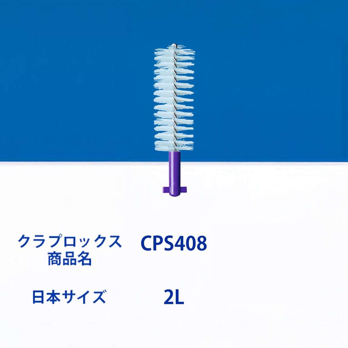 クラプロックス 歯間ブラシ CPSペリオプラス CPS408 リフィル5本