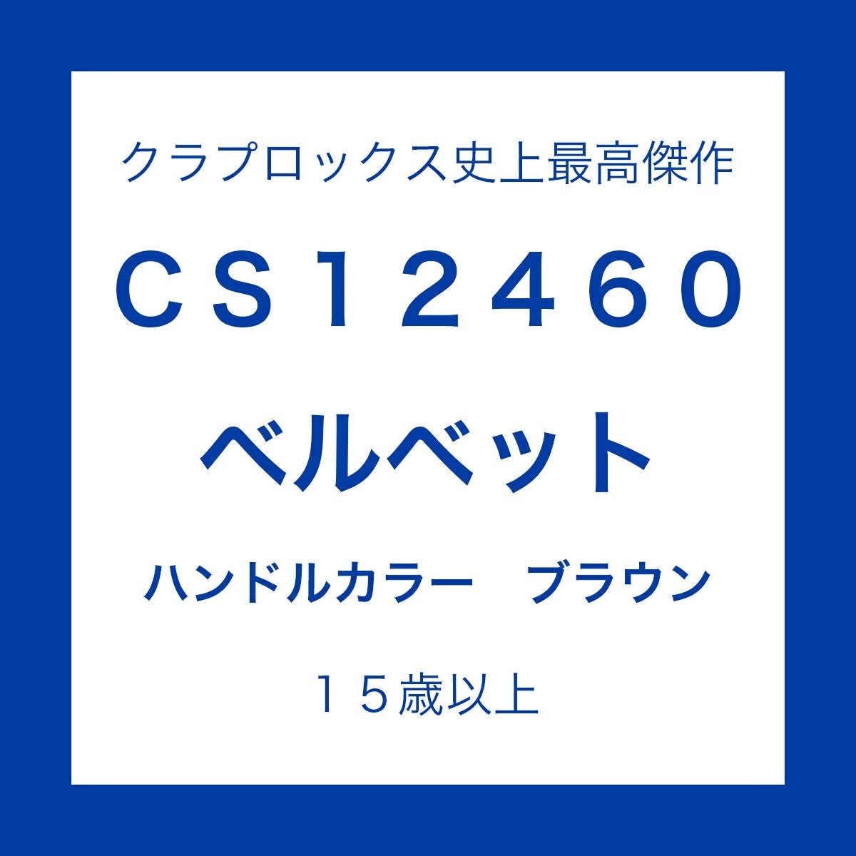 クラプロックス CS12460 ベルベット ブラウン 1本 | クラプロックス