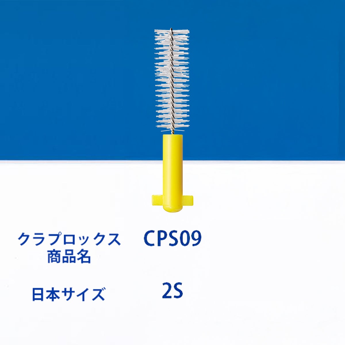 クラプロックス 歯間ブラシ CPSプライムスタート CPS09（イエロー）+