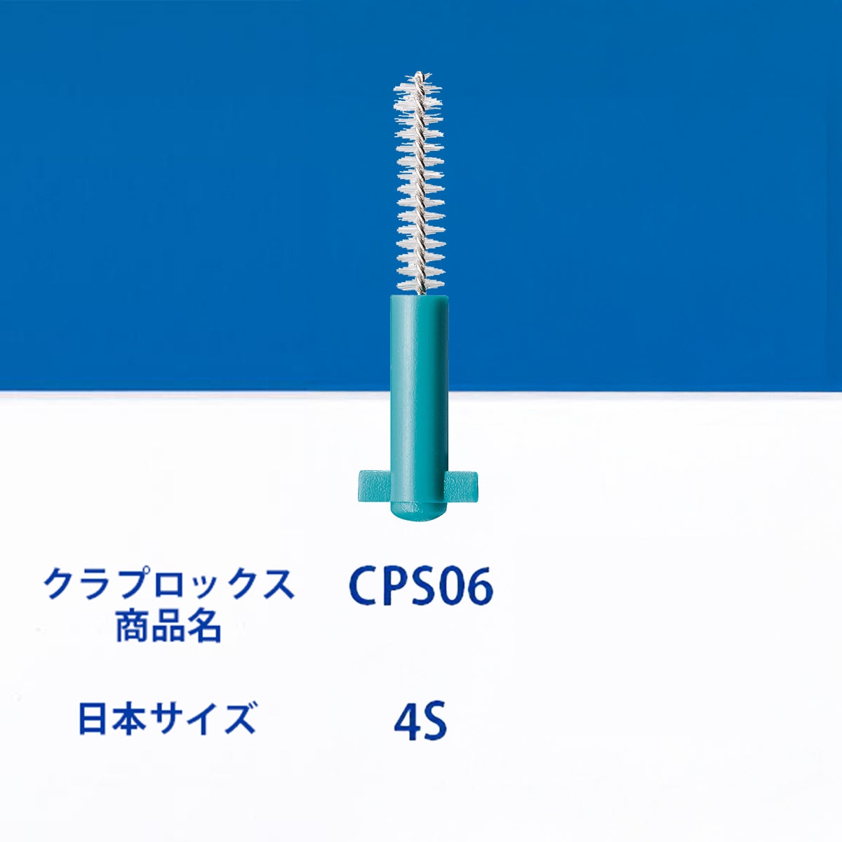 クラプロックス 歯間ブラシ CPSプライムスタート 5サイズセット | クラ