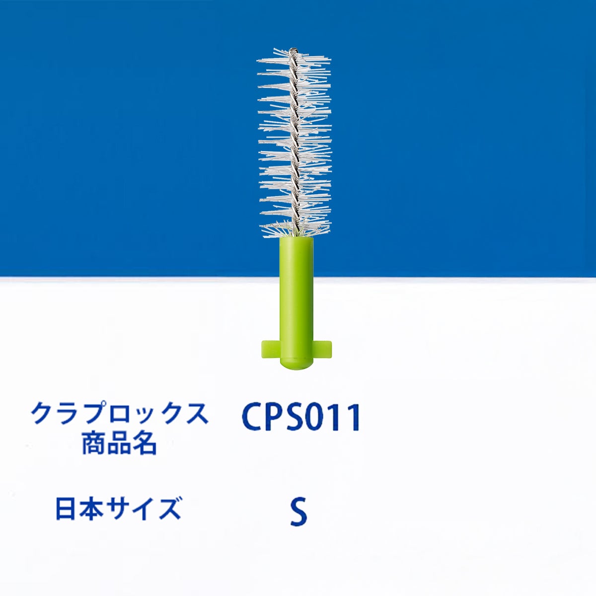 クラプロックス 歯間ブラシ CPSプライムスタート 5サイズセット | クラ